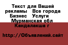  Текст для Вашей рекламы - Все города Бизнес » Услуги   . Мурманская обл.,Кандалакша г.